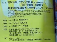 季刊en-taxiエンタクシー VOL.01   創刊特集「二〇〇三年春 en-taxiがいくっ。― [体][金][愛]の謎解き」  SPRING 2003