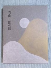 青山二郎の眼