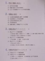 同潤会アパートと渋谷