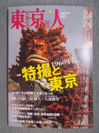 東京人  特集「特撮と東京 1960年代」  2016年8月号