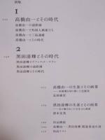 高橋由一から黒田清輝へ ： 明治洋画壇の世代交代劇