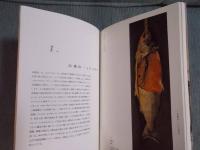 高橋由一から黒田清輝へ ： 明治洋画壇の世代交代劇