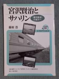 宮沢賢治とサハリン ： 「銀河鉄道」の彼方へ 
