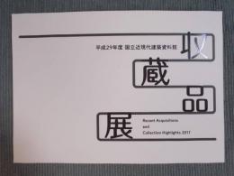 平成29年度国立近現代建築資料館 収蔵品展