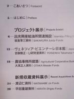 平成29年度国立近現代建築資料館 収蔵品展
