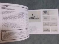 平成29年度国立近現代建築資料館 収蔵品展