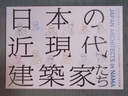日本の近現代建築家たち