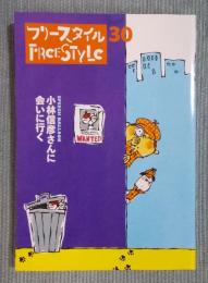フリースタイル vol.30  特集「小林信彦さんに会いに行く」  winter 2015