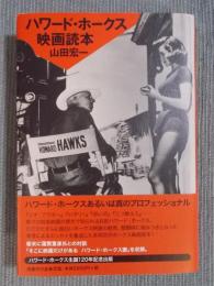ハワード・ホークス映画読本