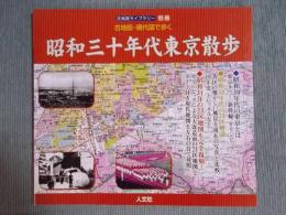 昭和30年代東京散歩 ： 古地図・現代図で歩く