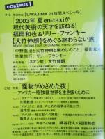 季刊en-taxiエンタクシー VOL.02   巻頭特集「福田和也＆リリー・フランキー [大竹伸朗]をめぐる終わらない旅」  SUMMER 2003