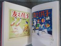 描かれた大正モダン・キッズ ： 婦人之友社『子供之友』原画展