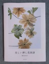 美しい押し花図譜