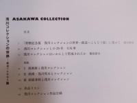 浅川コレクションの世界 ： 創造へともなう眼