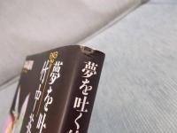 夢を吐く絵師・竹中英太郎