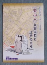 『蜀山人』大田南畝と江戸のまち ： 新宿歴史博物館平成二十三年度特別展