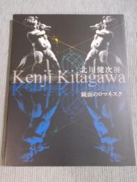 北川健次展 ： 鏡面のロマネスク