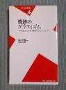 焼跡のグラフィズム ： 『Front』から『週刊サンニュース』へ　 ＜平凡...