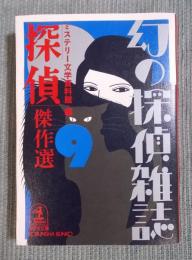 「探偵」傑作選 