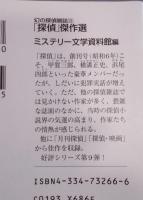 「探偵」傑作選 