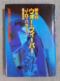 ウォー・フィーバー ： 戦争熱