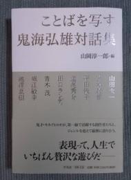 ことばを写す ： 鬼海弘雄対話集