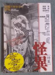 西鶴と浮世草子研究 Vol.2   特集「怪異 ： 闇の叫びを追究する」