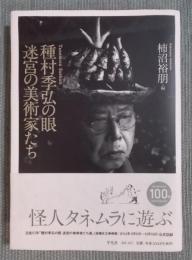 種村季弘の眼 迷宮の美術家たち