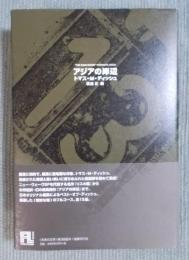 アジアの岸辺 