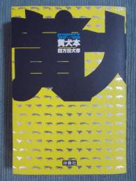 黄犬本 papers '89〜'90