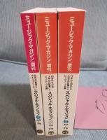 ミュージック・マガジン増刊　スペシャル・エディション　全3巻揃い