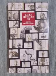 私が選ぶ国書刊行会の3冊 ： 国書刊行会創業50周年記念小冊子