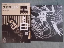 ヴァロットン ： 黒と白
