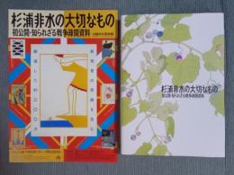 杉浦非水の大切なもの ： 初公開・知られざる戦争疎開資料