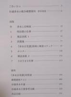 杉浦非水の大切なもの ： 初公開・知られざる戦争疎開資料