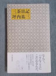 三茶日記