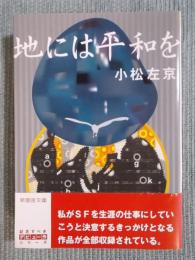 地には平和を 