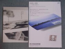 言語と美術 ： 平出隆と美術家たち