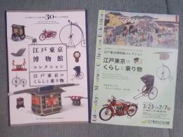 江戸東京のくらしと乗り物 ： 江戸東京博物館コレクション