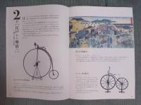 江戸東京のくらしと乗り物 ： 江戸東京博物館コレクション