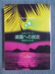 楽園への疾走