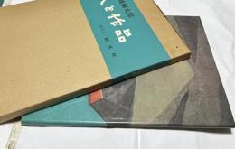 畦地梅太郎　人と作品