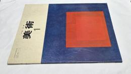 美術  1  文部省検定済教科書  (38/光村/美術400)