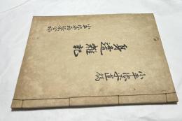 小平浪平遺稿 身邊雑記