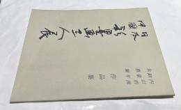 日本・中国　彩墨画三人展　内山雨海・欧豪年・朱慕蘭