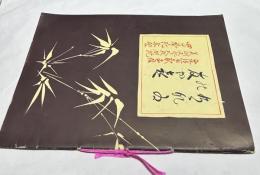 西沢笛畝画伯 美術文化と人形研究 40年記念の会