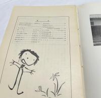西沢笛畝画伯 美術文化と人形研究 40年記念の会