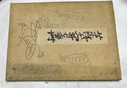 芋銭子開七画冊