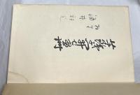 芋銭子開七画冊