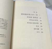 草木染 日本の色